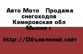 Авто Мото - Продажа снегоходов. Кемеровская обл.,Мыски г.